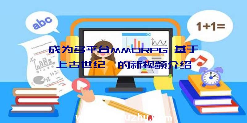 成为多平台MMORPG